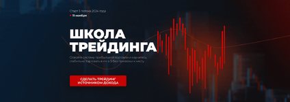 Слив курса «Школа трейдинга. Тариф Стандарт (2024
