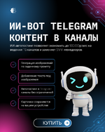 🔥 Контент в Telegram на Автопилоте AI-бот для ваших каналов + Автопостинг 24/7