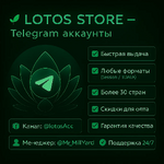 🍀 𝐋𝐎𝐓𝐎𝐒 𝐒𝐓𝐎𝐑𝐄 — ТЕЛЕГРАМ АККАУНТЫ| ОПТ | 𝟑𝟎+ 𝐆𝐄𝐎 | ОТЛИЧНОЕ КАЧЕСТВО 🍀