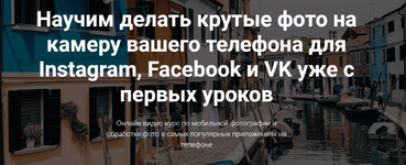 Слив курса «Крутые фото на камеру вашего телефона»