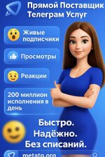 Прямой поставщик Telegram услуг • Свой софт и база • 5M+ аккаунтов • 200M+ действий/день • Подписчики, бот-старты, Просмотры и Реакции