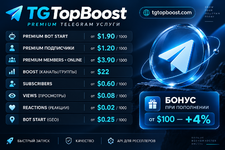 TGTOPBOOST.COM — Прямой поставщик услуг TG | Вывод в топ | +30 стран услуг Premium | Premium bot start - 1.80$ / 1k | Premium TG members - 1.2$ / 1k